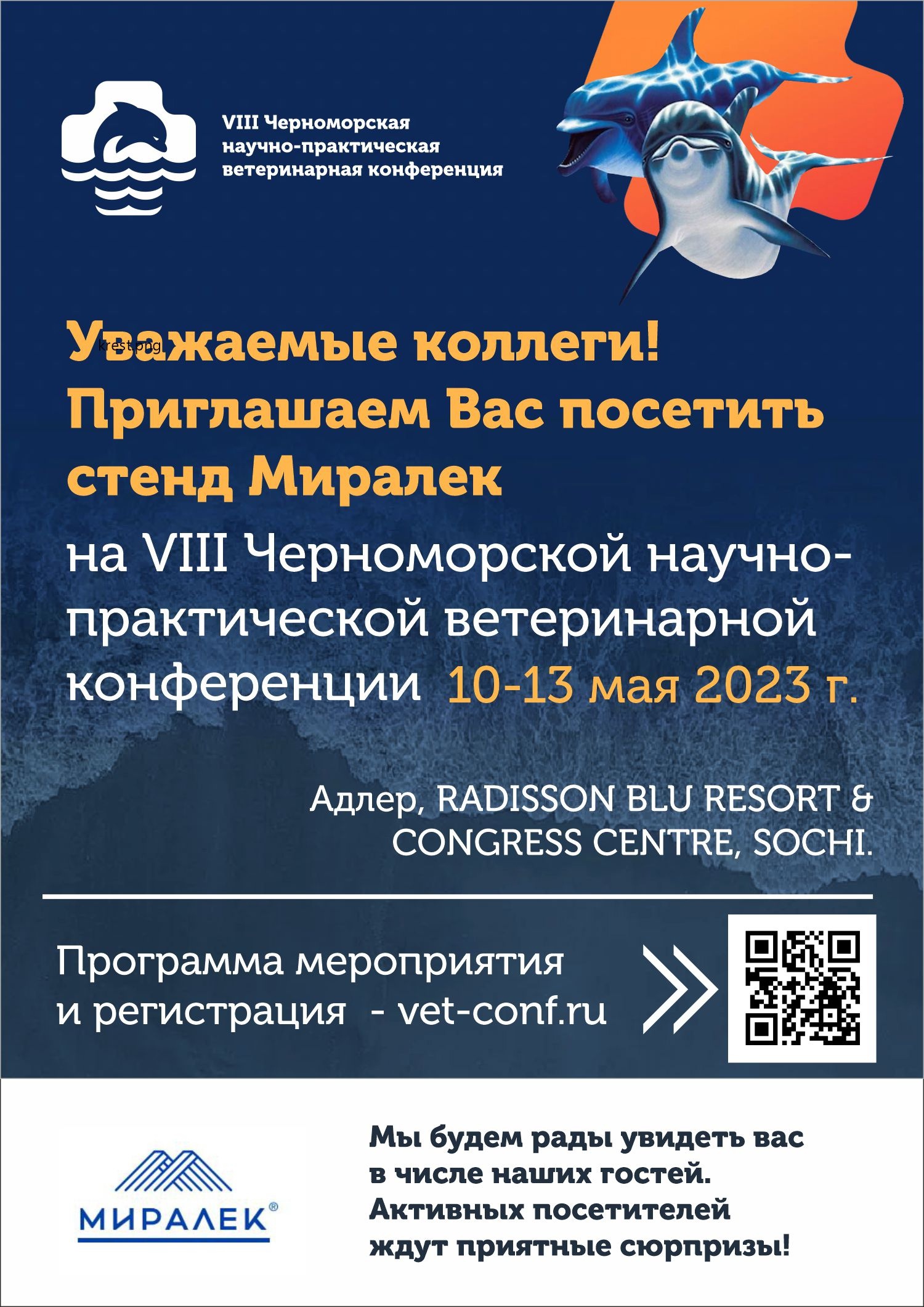 Приглашаем вас принять участие в VIII Черноморской научно-практической ветеринарной конференции